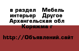  в раздел : Мебель, интерьер » Другое . Архангельская обл.,Коряжма г.